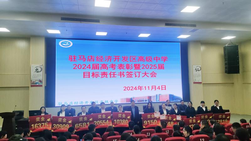 2024屆高考表彰暨2025屆目標(biāo)責(zé)任書簽訂大會(huì)