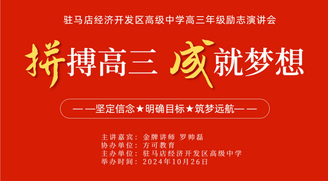 拼搏高三  成就夢想 ——開發(fā)區(qū)高中組織召開高三年級(jí)勵(lì)志演講會(huì)